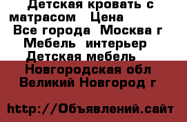 Детская кровать с матрасом › Цена ­ 7 000 - Все города, Москва г. Мебель, интерьер » Детская мебель   . Новгородская обл.,Великий Новгород г.